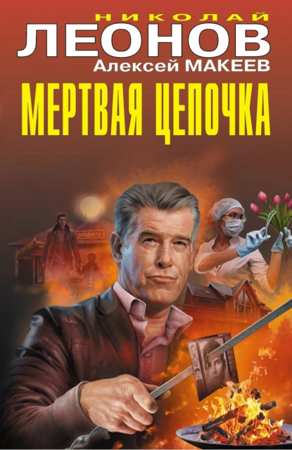 Николай Леонов «Мертвая цепочка» скачать бесплатно