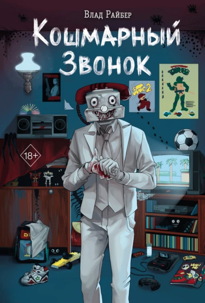 Влад Райбер «Кошмарный звонок» скачать бесплатно