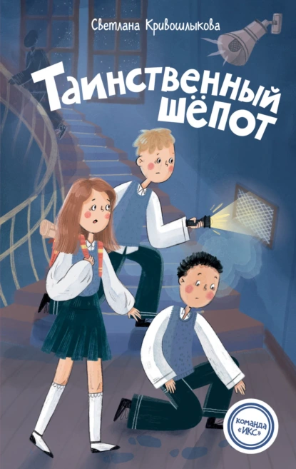 Светлана Кривошлыкова «Таинственный шепот» скачать бесплатно