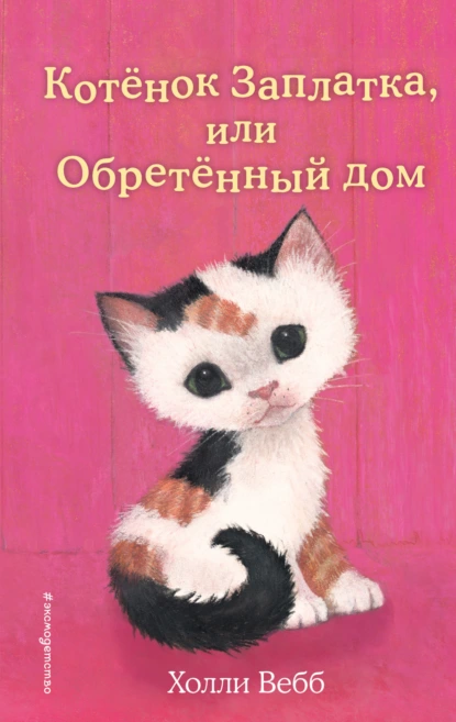 Холли Вебб «Котёнок Заплатка, или Обретённый дом» скачать бесплатно