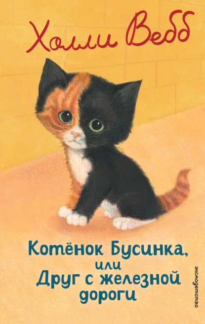 Холли Вебб «Котёнок Бусинка, или Друг с железной дороги» скачать бесплатно