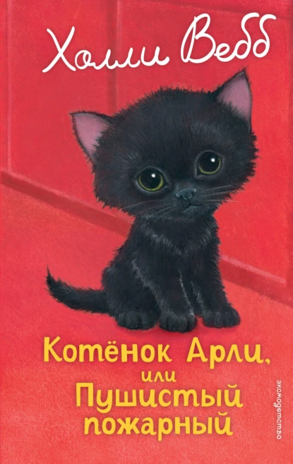 Холли Вебб «Котёнок Арли, или Пушистый пожарный» скачать бесплатно