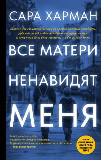 Сара Харман «Все матери ненавидят меня» скачать бесплатно