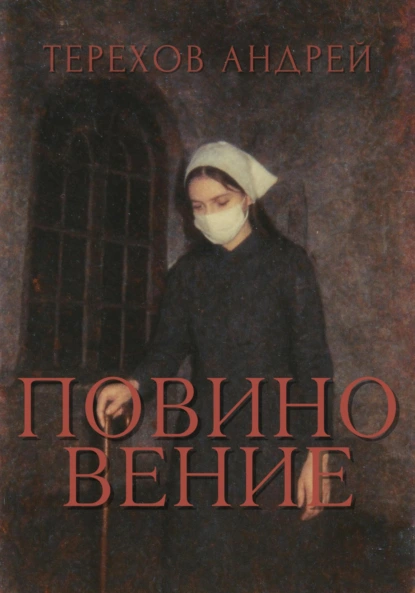 Андрей Терехов «Повиновение» скачать бесплатно
