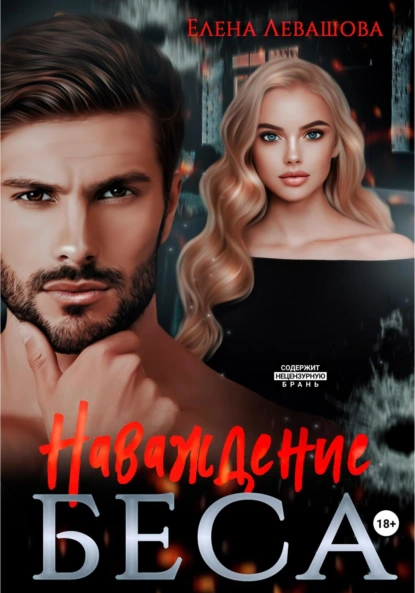 Елена Левашова «Наваждение Беса» скачать бесплатно