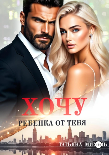 Татьяна Михаль «Хочу ребёнка от тебя» скачать бесплатно