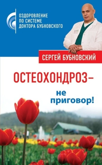 Сергей Бубновский «Остеохондроз – не приговор!» скачать бесплатно
