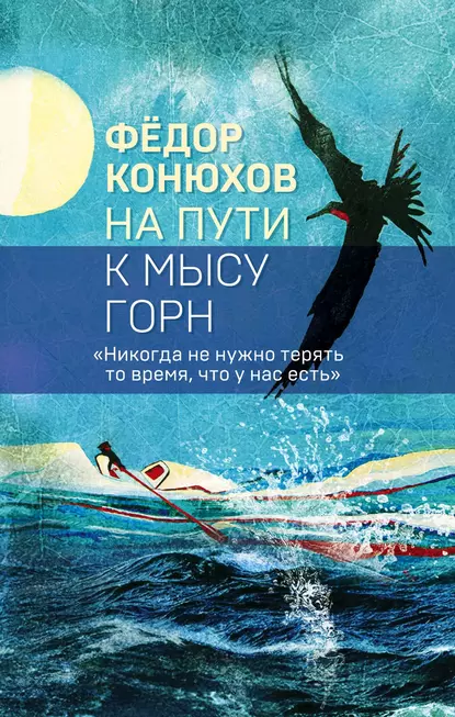 Федор Конюхов «На пути к мысу Горн» скачать бесплатно