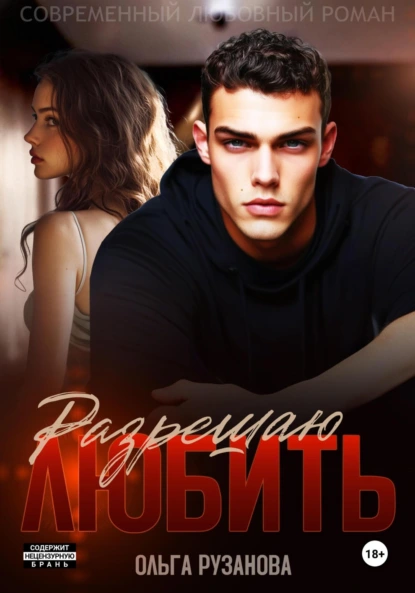 Ольга Рузанова «Разрешаю любить» скачать бесплатно