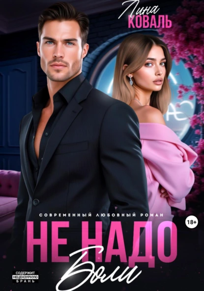 Лина Коваль «Не надо боли» скачать бесплатно