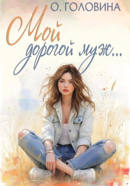 Оксана Головина «Мой дорогой муж» скачать бесплатно