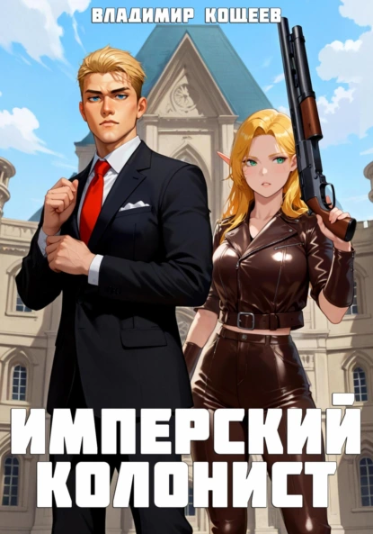 Владимир Кощеев «Имперский колонист» скачать бесплатно