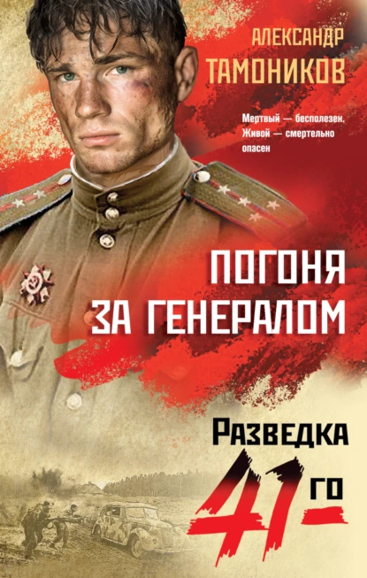 Александр Тамоников «Погоня за генералом» скачать бесплатно