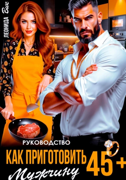 Леонида Вик «Руководство. Как приготовить мужчину 45+» скачать бесплатно