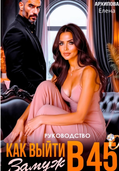 Елена Архипова «Руководство. Как выйти замуж в 45» скачать бесплатно