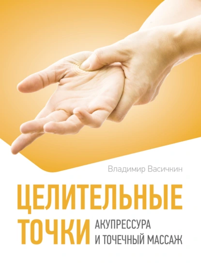 Владимир Васичкин «Целительные точки. Акупрессура и точечный массаж» скачать бесплатно