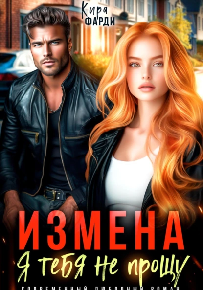 Кира Фарди «Измена. Я тебя не прощу» скачать бесплатно