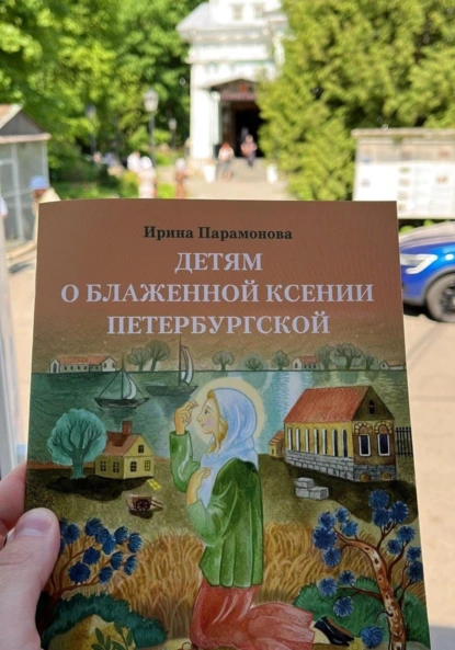 Ирина Парамонова «Детям о блаженной Ксении Петербургской» скачать бесплатно