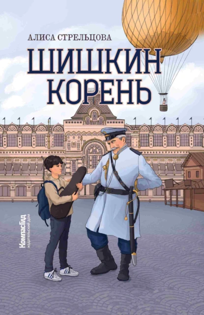 Алиса Стрельцова «Шишкин корень» скачать бесплатно