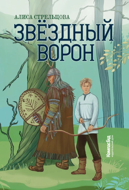 Алиса Стрельцова «Звездный ворон» скачать бесплатно