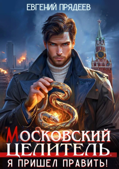 Евгений Прядеев «Московский Целитель. Я пришел править» скачать бесплатно
