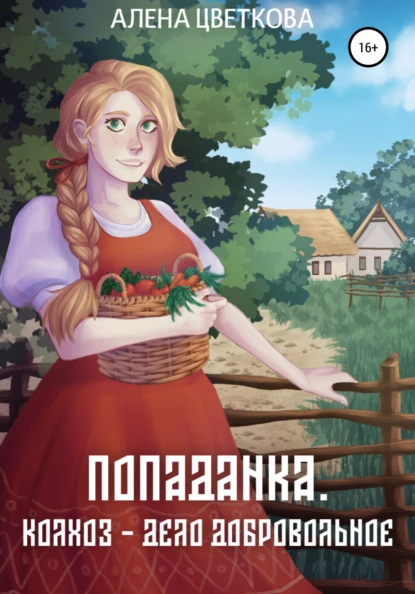 Алёна Цветкова «Попаданка. Колхоз – дело добровольное» скачать бесплатно