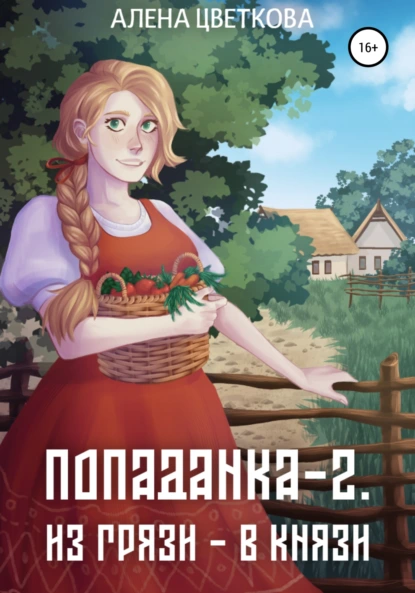 Алёна Цветкова «Попаданка-2. Из грязи – в князи» скачать бесплатно