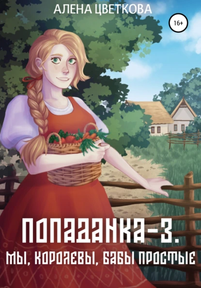 Алёна Цветкова «Попаданка-3. Мы, королевы, бабы простые» скачать бесплатно