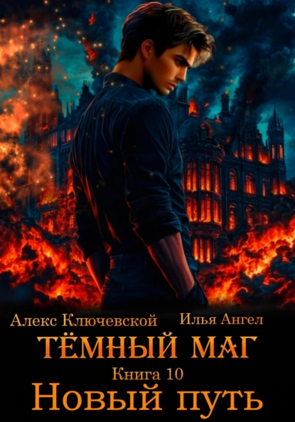 Алекс Ключевской (Лёха) «Тёмный маг. Книга 10. Новый путь» скачать бесплатно
