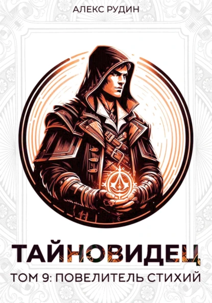 Алекс Рудин «Тайновидец. Том 9: Повелитель стихий» скачать бесплатно