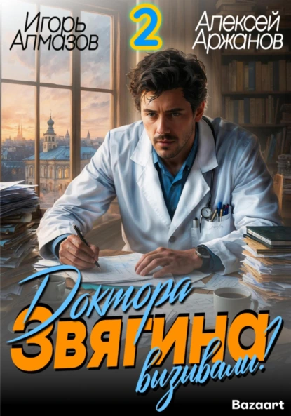 Алексей Аржанов «Доктора Звягина вызывали? Том 2» скачать бесплатно