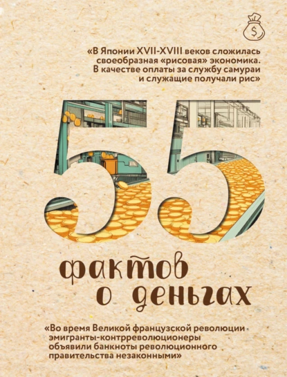 А. Левченко «55 фактов о деньгах» скачать бесплатно