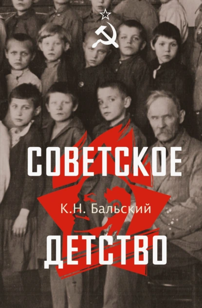 К. Н. Бальский «Советское детство» скачать бесплатно