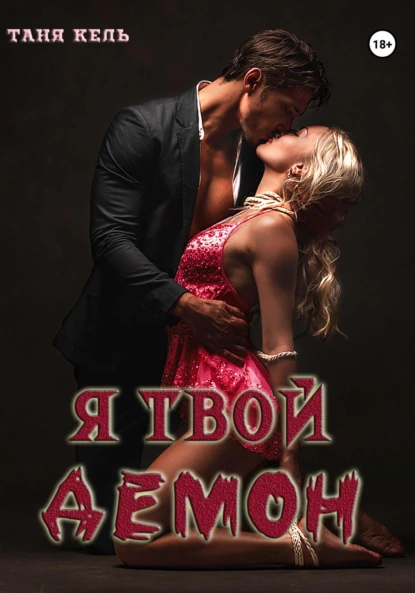 Таня Кель «Я твой демон» скачать бесплатно