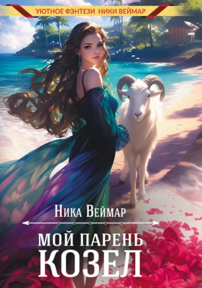 Ника Веймар «Мой парень – козёл» скачать бесплатно