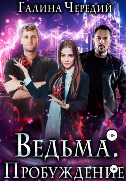 Галина Чередий «Ведьма. Пробуждение» скачать бесплатно