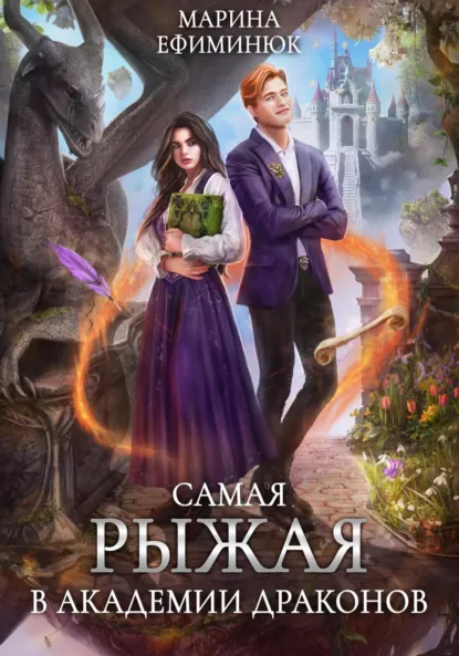 Самая рыжая в академии драконов
