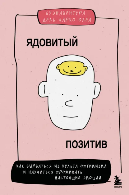 Ядовитый позитив