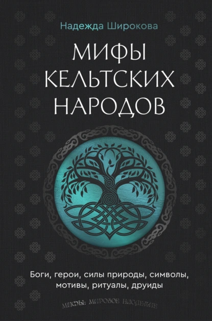 Мифы кельтских народов