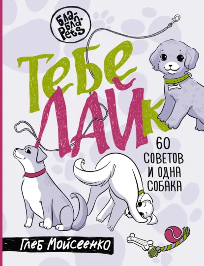 Глеб Мойсеенко «Тебе ЛАЙк. 60 советов и одна собака» скачать бесплатно