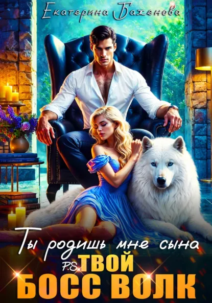 Екатерина Баженова «Ты родишь мне сына. P.S. твой босс Волк. Том 1» скачать бесплатно