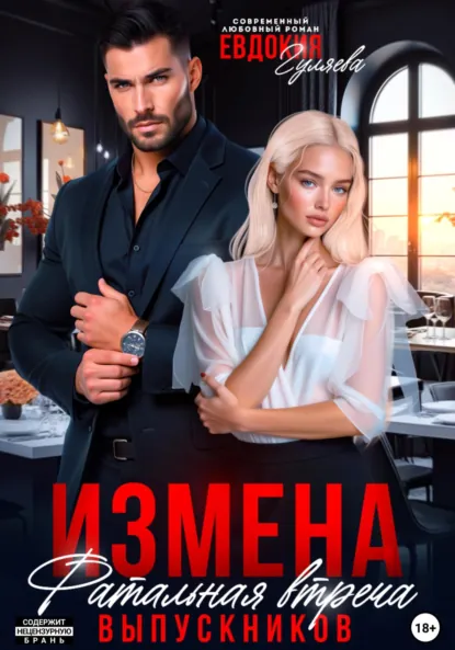Евдокия Гуляева «Измена. Фатальная встреча выпускников» скачать бесплатно