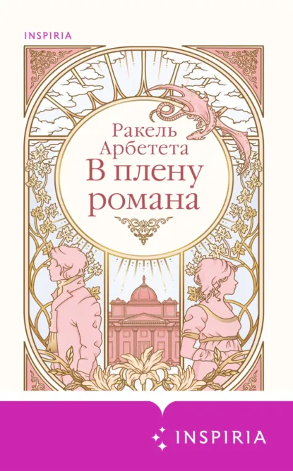 Ракель Арбетета «В плену романа» скачать бесплатно