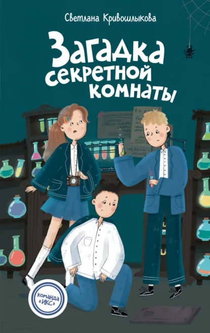 Светлана Кривошлыкова «Загадка секретной комнаты» скачать бесплатно
