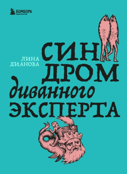 Лина Дианова «Синдром диванного эксперта» скачать бесплатно