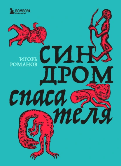 Игорь Романов «Синдром спасателя» скачать бесплатно