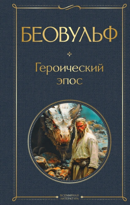 «Беовульф. Героический эпос» скачать бесплатно