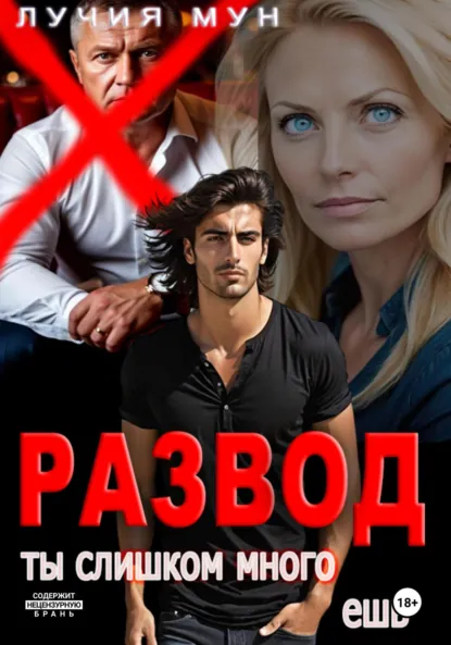Лучия Мун «Развод. Ты слишком много ешь» скачать бесплатно