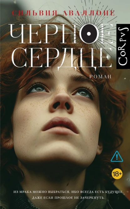 Сильвия Аваллоне «Черное сердце» скачать бесплатно