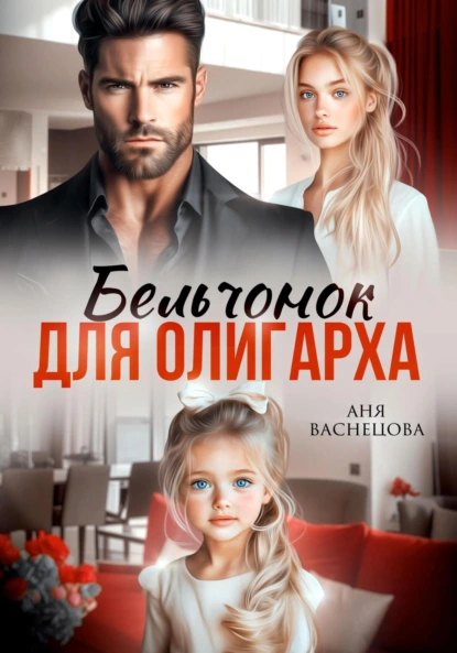Аня Васнецова «Бельчонок для олигарха» скачать бесплатно